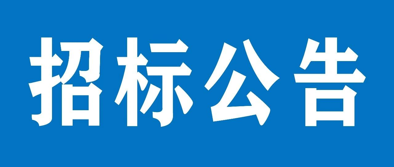 山重建机济宁屋面防水和外墙修复项目招标公告