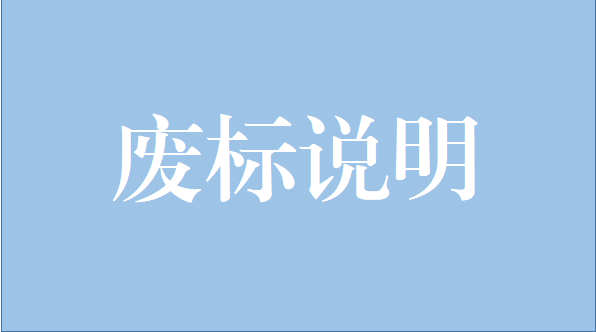 问鼎（中国）激光跟踪仪项目废标说明